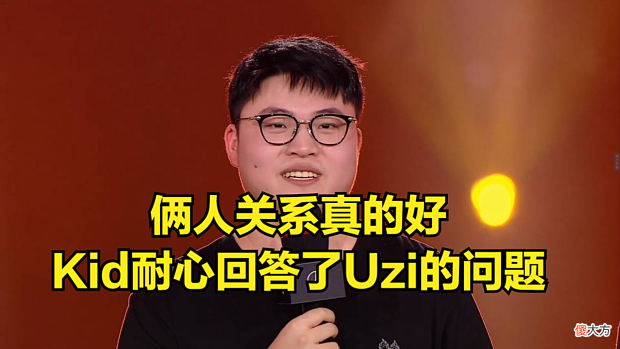 【游戏迷】Uzi询问Kid啥时候要小孩，Kid：暂时不想要，我觉得我不够成熟！