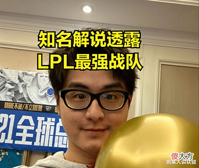 【游戏迷】LPL夏季赛最强战队诞生?知名主播猜测:可能RNG都不定能打过他