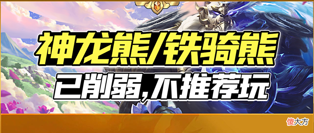 【游戏世界】“69神龙熊/铁骑熊”热补丁削弱已上线，不再推荐玩！
