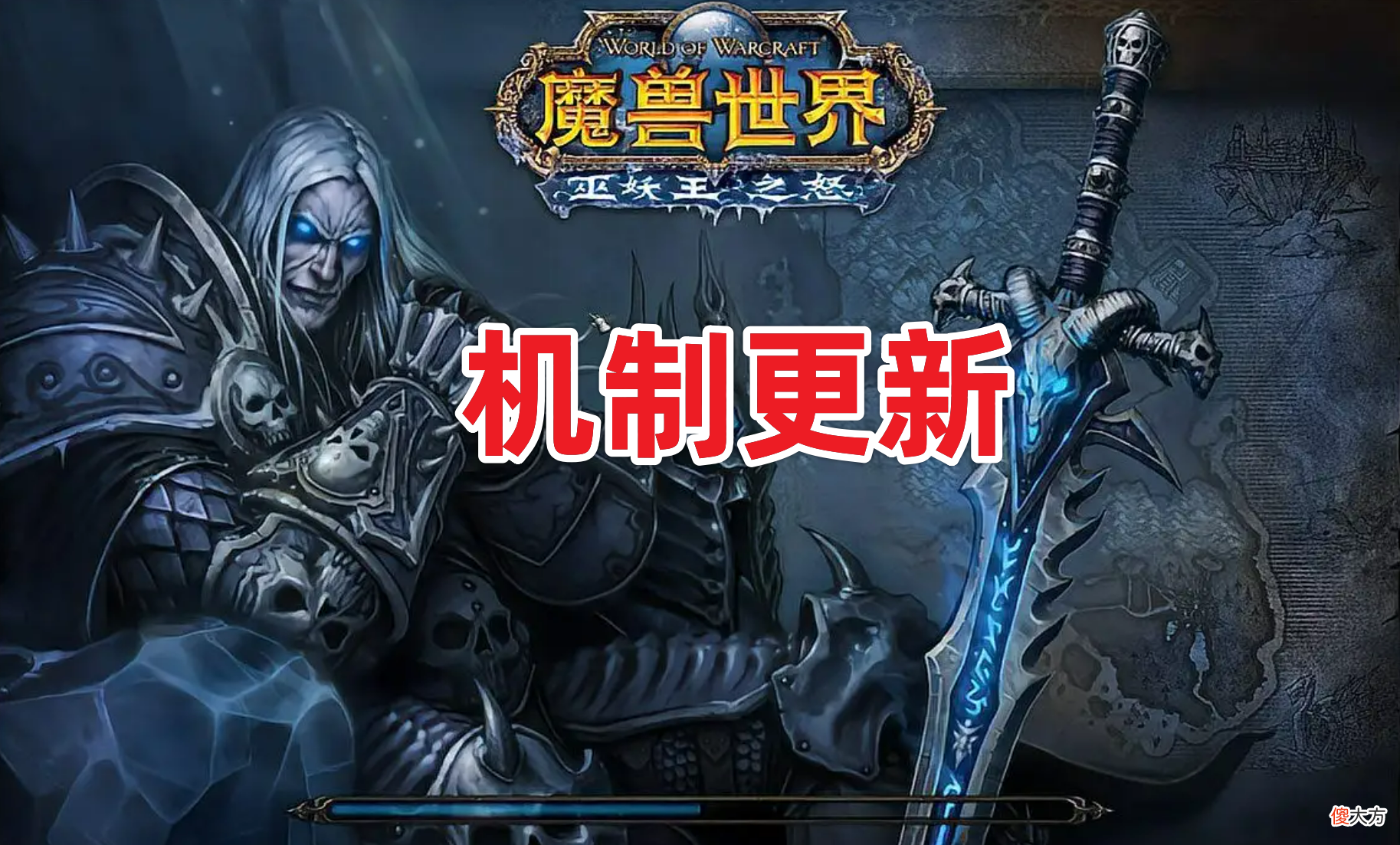 【游戏世界】魔兽世界WLK开发动态更新，暴雪押注社交？玩家：还我随机本！