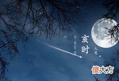 12时辰养生之亥时养生法
