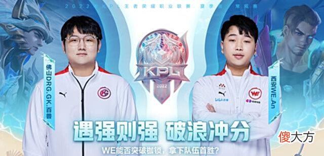 【游戏迷】KPL夏季赛:“佛山GK实现让二追三,西安WE成S组可怜经验宝宝”