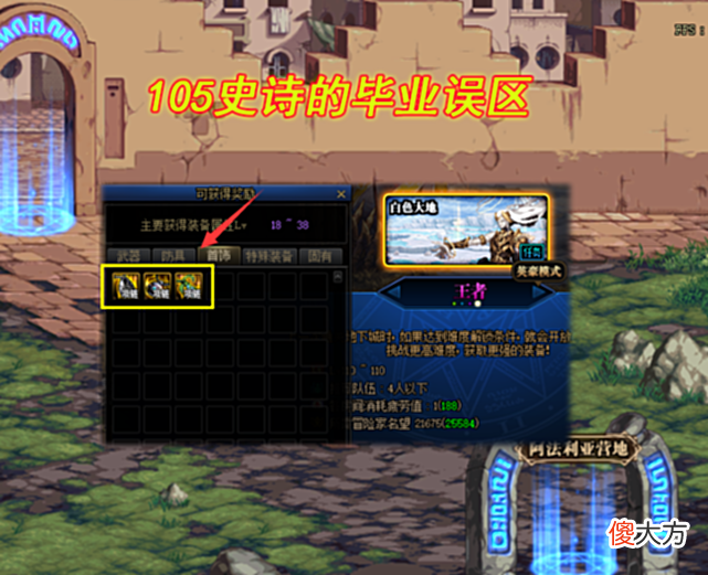 【游戏世界】DNF：105史诗毕业误区，多少勇士刷错图？“森林副本”成香饽饽