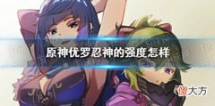 【游戏世界】《原神》优罗忍神的强度怎样优菈超导队DPS估计
