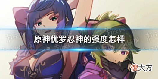 【游戏世界】《原神》优罗忍神的强度怎样优菈超导队DPS估计