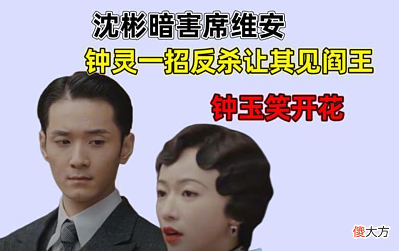【爱历史】传家结局：沈彬派人监视席维安，钟灵一招反杀栽赃给沈彬