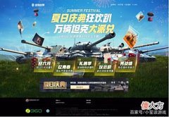 【游戏世界】盛夏季节哪里去？当然是来《坦克世界》夏日庆典收获积分