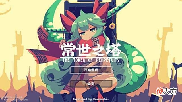 【游戏世界】《常世之塔》评测：没那么快，也没那么帅