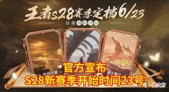 【游戏世界】王者荣耀S28赛季开启时间确认，永久皮肤免费领，金蝉唐僧突袭