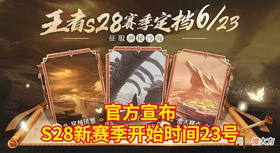 【游戏世界】王者荣耀S28赛季开启时间确认，永久皮肤免费领，金蝉唐僧突袭