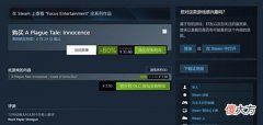 【游戏迷】《瘟疫传说：无罪》Steam新史低促销仅售31元