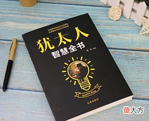 【爱历史】《塔木德》：犹太人的百科全书，传承历史智慧，教你如何经商