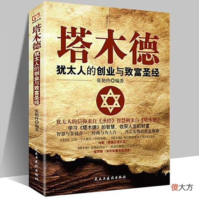 【爱历史】《塔木德》：犹太人的百科全书，传承历史智慧，教你如何经商