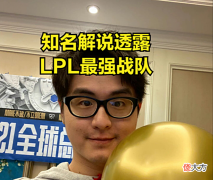 【游戏世界】LPL夏季赛最强战队诞生？知名主播猜测：可能RNG都不定能打过他