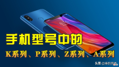 手机型号中的K 手机型号里有什么字母好