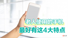 老人使用的手机 老人职能手机用什么好
