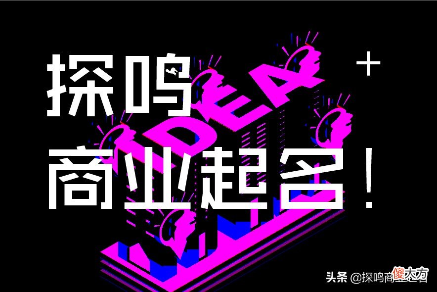 100个简单大气的科技公司名字和起名技巧 如何起一个大气的公司名字