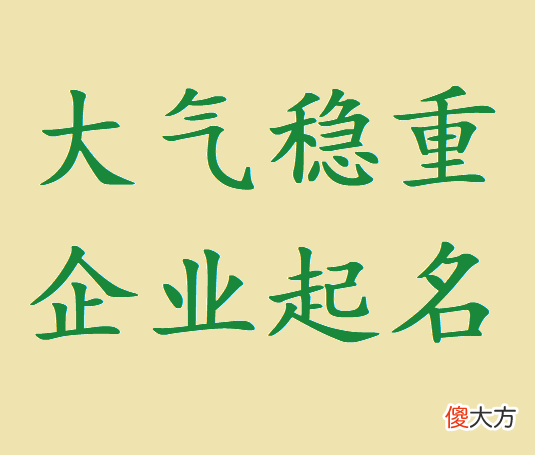 大气稳重的公司名称怎么起 好听大气的公司名称