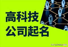 科技感十足的公司名称参考 比较有科技感的公司