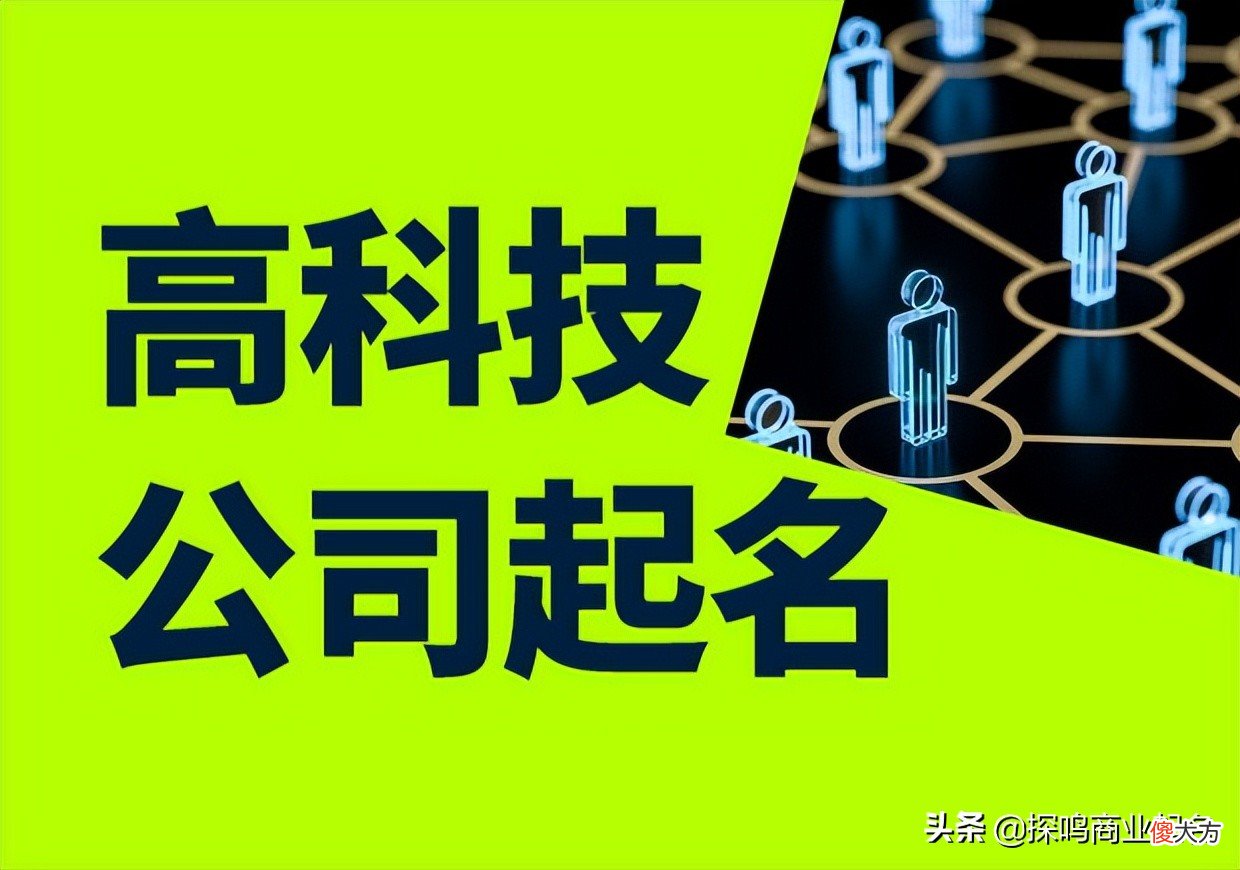 科技感十足的公司名称参考 比较有科技感的公司