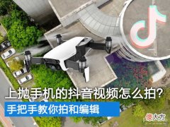 上抛手机的抖音视频怎么拍 现在拍抖音视频用什么手机好