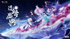 【游戏世界】游戏周年庆如何玩出花？《梦幻新诛仙》为玩家提供暴打策划的机会