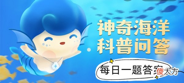 支付宝| 2022年《支付宝》神奇海洋科普问答6月24日课堂答案