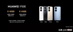 4000块的华为P50E 四千元左右买华为什么手机好