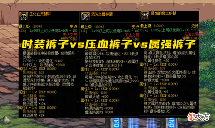 【游戏迷】DNF：3条裤子的斗争！时装裤子要求太高，增幅裤子还没有诞生
