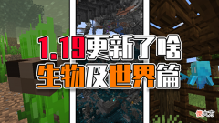 【游戏世界】我的世界：1.19到底更新了啥？生物及世界介绍「小栗」
