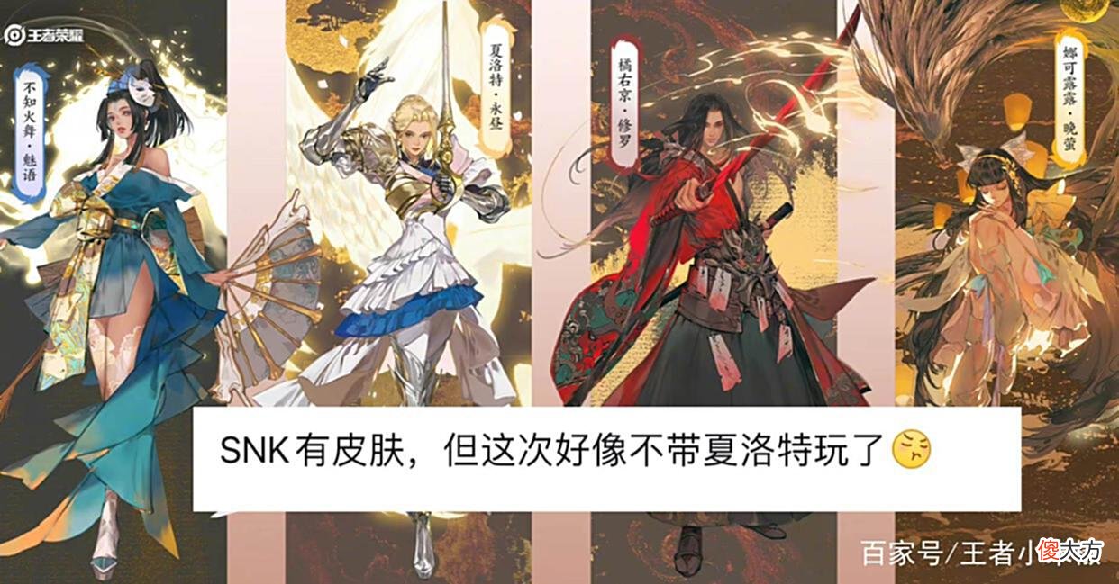 【游戏世界】snk联动突袭，神秘英雄超帅，啊离双喜临门，星元超美，小乔笑了