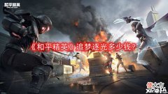 【游戏世界】《和平精英》追梦逐光多少钱?追梦逐光怎么样