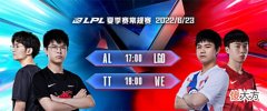 【游戏世界】LPL海报预告:WE、TT冲击夏季赛首胜,xiye、Smlz并肩登场!