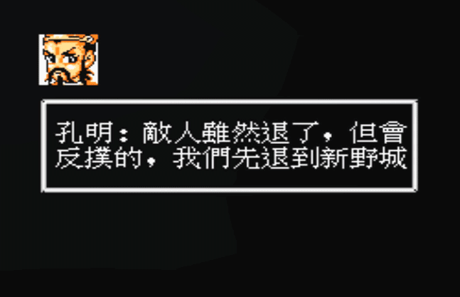 【游戏世界】FC爆笑三国，游戏中期的爆笑剧情，这比游戏关卡更具有吸引力！