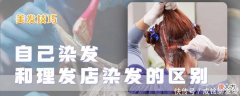 【就爱时尚】自己在家染发和去理发店染有啥区别？染色没啥区别，效果略有差别