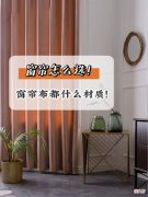 家装到软装的时候就少不了窗帘的选择，琳琅满目的窗帘真的实际要挑花眼
