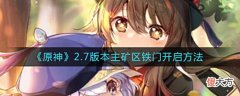 【游戏迷】《原神》2.7版本主矿区铁门开启方法