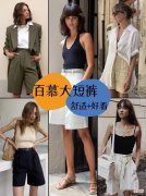 【时尚一点】舒适又好看的“百慕大”短裤，五个搭配小思路，让你美得不寻常