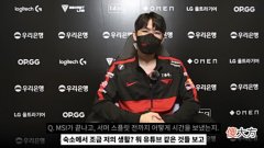 【游戏迷】T1.oner：我们目前BP不是太好，MSI学习到了很多，会学以致用的