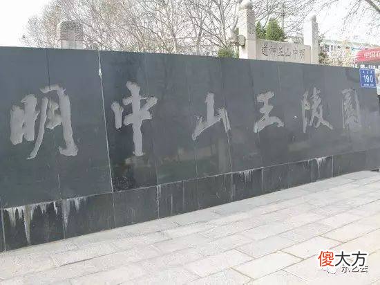 【爱历史】大明功臣第一陵:中山王徐达墓