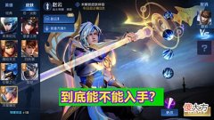 【游戏世界】王者荣耀:赵云世冠皮值不值得入手,赵云强度能玩多久,你知道?