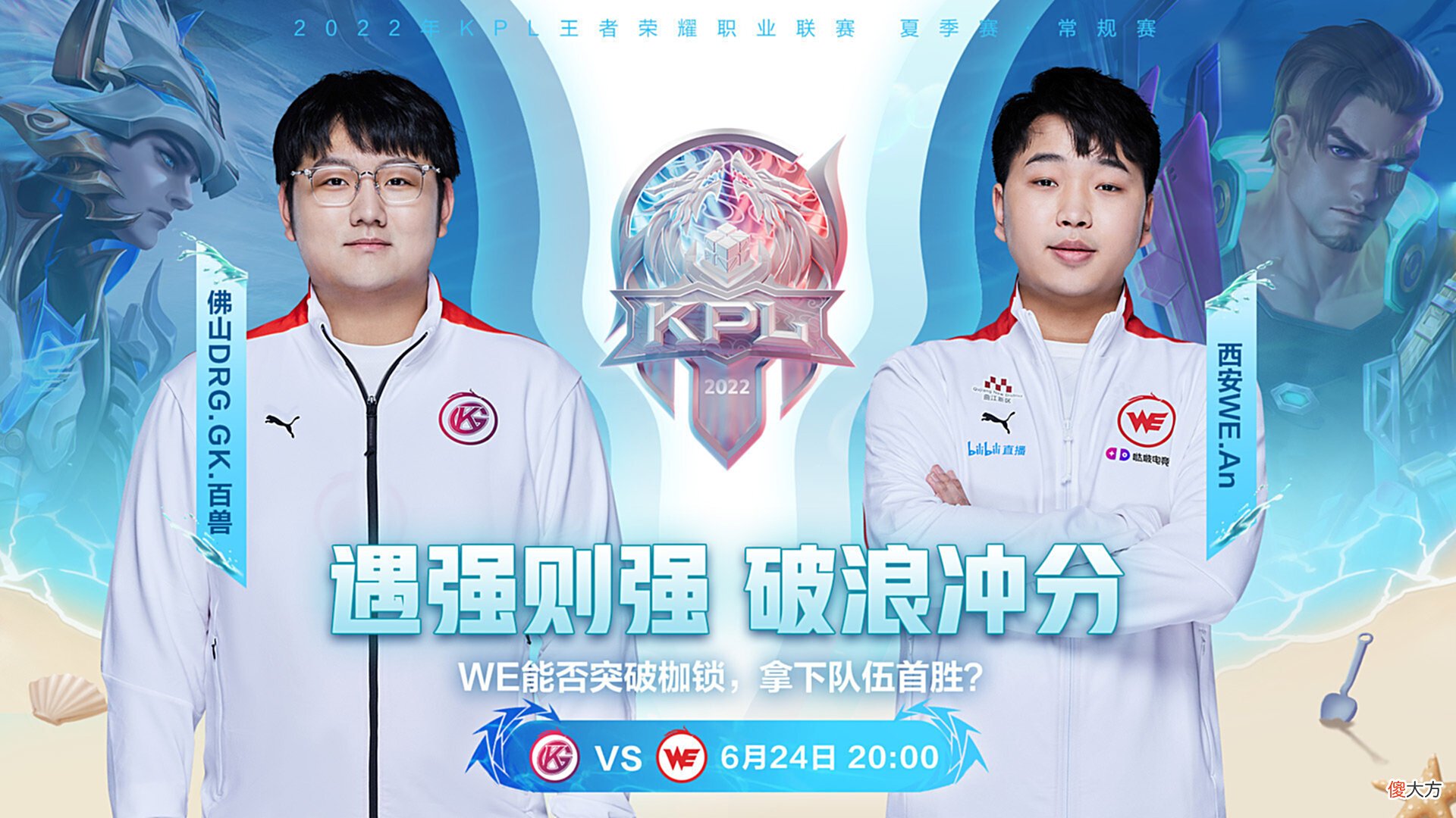 【游戏迷】KPL夏季赛：GK让二追三拿下WE，主教练直言前两局选错英雄了！