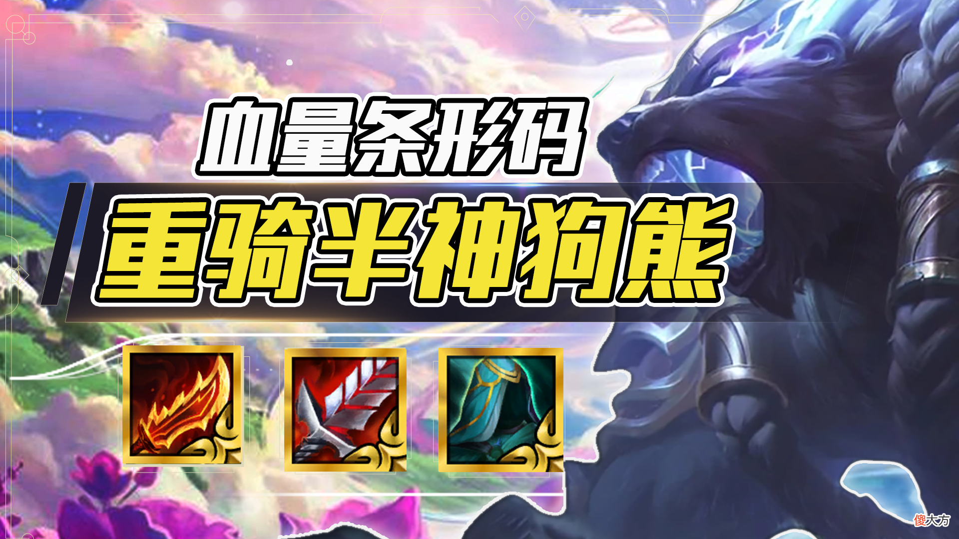 【游戏世界】云顶之弈：骑马狗熊，全员献祭高双抗，一人站撸扛九人！