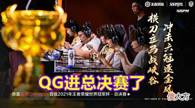 【游戏迷】世界冠军杯:决赛上演正反派大战,GK对阵QG,为什么都看好QG?