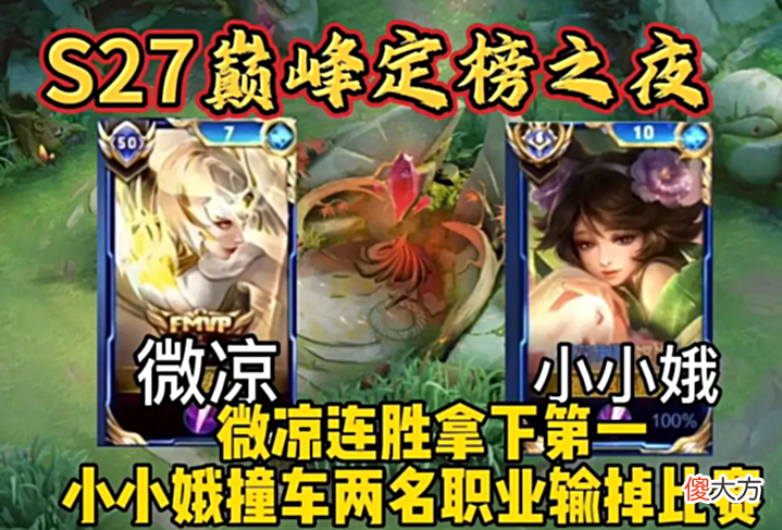 【游戏世界】微凉定榜S27巅峰第一,小小娥太可惜了,微凉成就或超北慕?