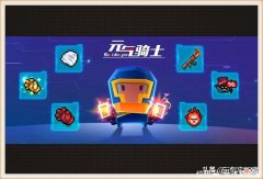 【游戏迷】元气骑士：暑假版本速报，天赋公开售卖，游戏难度继续提高