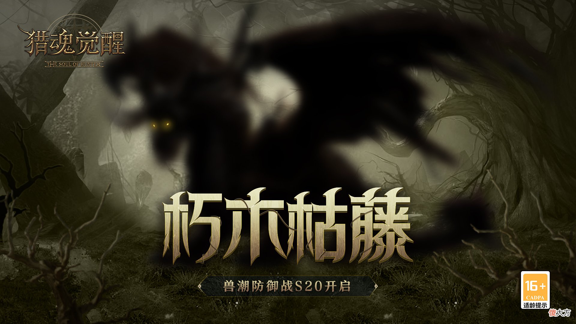 猎魂觉醒| 兽潮朽木枯藤来袭《猎魂觉醒》天际远征新一季启程