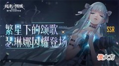 终末阵线伊诺贝塔| 《终末阵线》繁星之下的颂歌正式唱响