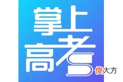 掌上高考2022填志愿靠谱吗| 掌上高考2022填志愿靠谱吗
