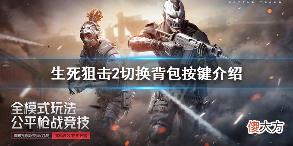 生死狙击2切换背包是哪个键_切换背包按键介绍